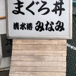 清水港　みなみ  - 