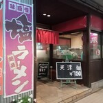 ラーメン工房 風 - 