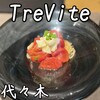 トレヴィーテ