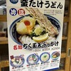 梅田 釜たけうどん