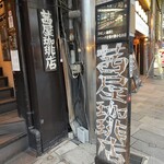 Akaneya Kohi Ten - 独特の字体