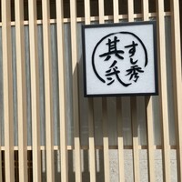 すし秀 其ノ弐 - 
