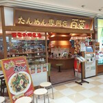 たんめん専門店 百菜 - 