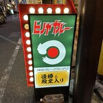 日乃屋カレー - 