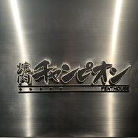 焼肉チャンピオン ペントハウス -  焼肉チャンピオン ペントハウス -
