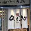 天麩羅処ひらお アクロス店