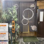 梅八 - お店外観