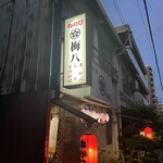 梅八 - お店外観