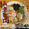 中華そば ムタヒロ  1号店