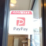 釜揚げうどん岡じま - ペイペイが使えます(2023年8月8日撮影)