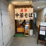 濃厚中華そば 佐とう - お店入口