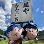 麺や なないち - 