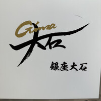 銀座 大石 - 