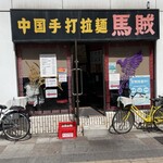 中国手打拉麺 馬賊 日暮里店 - 