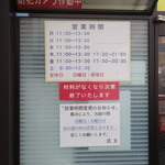 ラーメン二郎 - 営業時間等