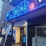 さば料理専門店 SABAR - 