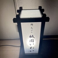 鮨 天ぷら 祇園いわい - 