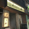 焼肉うしどし 新宿