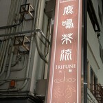 Rokumei Saryuu Irifune - 看板。