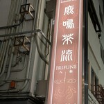 鹿鳴茶流　入舩 - 看板。