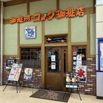 コメダ珈琲店 - 