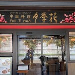 Yueji Hua Karuizawa Ten