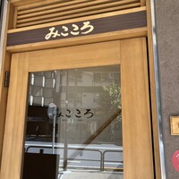 みこころ 無添加チャイナ935 - 
