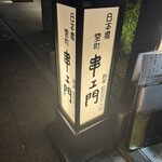 串エ門 - 入り口