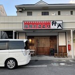 Yakitori Benten - 