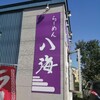らーめん八海