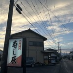 寿し辰 - 涼しくなった秋の夕暮れ。