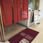 十割そば　素屋 - 