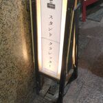 スタンド クラシック - 