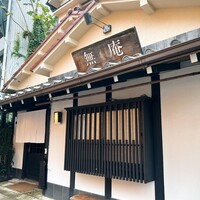 蕎麦懐石 無庵 - 