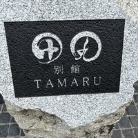 田丸 別館 - 