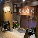 居酒屋 楽楽 - 