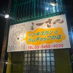 ジンギスバル まーさん - 