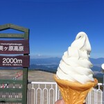 展望テラス - 2022年9月　白樺高原長門牧場ソフトクリーム【税込400円】