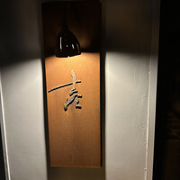 壱 - 