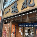 一進丸 - 一見普通の駅近飲み屋さん