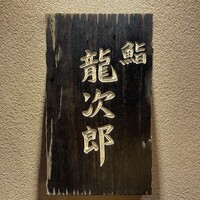 鮨 龍次郎 - 