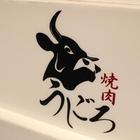 焼肉うしごろ 池袋店 - 