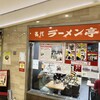 名代ラーメン亭 博多駅地下街店
