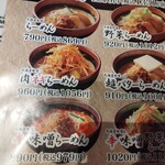 蔵出し味噌 麺場 田所商店 - メニュー左