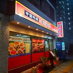 萬福楼 本店 - 萬福楼 本店