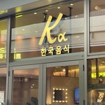 Kα イオンモール名古屋茶屋店 - 