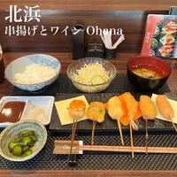 串揚げとワイン Ohana 北浜店  - 