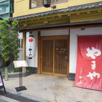 Hakata Motsunabe Yamaya - 