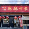 四川料理・麻辣十食