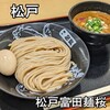 松戸富田麺桜 テラスモール松戸店 